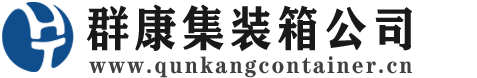 鹿邑集装箱 - 鹿邑二手集装箱 - 鹿邑海运集装箱 - 群康集装箱服务公司